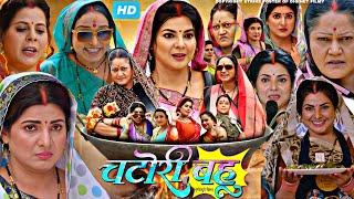 #Chatori Bahu Full Movie Bhojpuri 2024 Facts | #Jay Yadav | #Smriti Sinha | #Kiran Yadav | Review HD