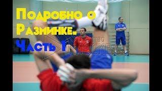 Разминка в волейболе. Часть 1/Volleyball warm-up drills Part 1