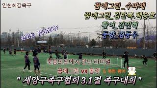 영원한 라이벌!! 꿈에그린(수파채) vs 동양(김동우) & 복병 황어(김민혁) 누군가는 반드시 떨어진다 [ 계양구족구협회 3.1절 족구대회]  #3.1절족구 #족구 #jokgu