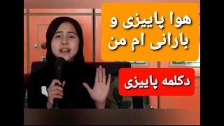 هوا پاییزی و بارانی ام من؛ دکلمه پاییزی و زیبا از مریم سروری