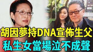 胡因夢70歲生日宣佈大事！手持DNA報告宣佈私生女身世，生父立即趕往現場與女兒相擁而泣#胡因夢 #李敖 #連戰 #娛樂扒叭叭