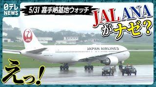 【超レア！】 嘉手納基地にJAL・ANAなぜ着陸？横には空自F-15も…【嘉手納基地ウォッチ番外編】