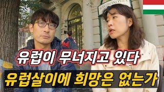 무너지고 있는 유럽으로 이사 온 우리, 유럽살이 희망은 없는가 / 플펭 부부 유럽살이, 헝가리