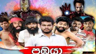 පඹයා |Pabaya | Vini and SL Movie Studio