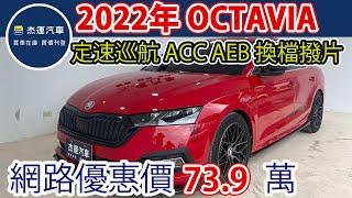 新車價115.9萬 202年 SKODA OCTAVIA  現在特惠價只要73.9萬 車輛詳細介紹 上傳日期20250616