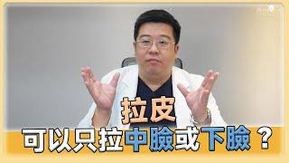 拉皮可以只拉中臉或下臉嗎? 拉皮專家林敬鈞破除拉皮迷思!｜林敬鈞抽脂拉皮眼袋美學｜巨星整形外科