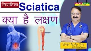 Sciatica के क्या है लक्षण || UNDERSTANDING SCIATICA WHAT CAUSES IT