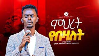 "ምህረት የበዛለት" ዘማሪ ቸርነት ተረፈ singer Chere || MARSITVWORLDWIDE|| ||yonatanakliluofficia ||