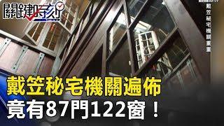 暗梯、暗道、槍眼 戴笠秘宅天羅地網機關遍佈 竟有87門122窗！？ 關鍵時刻 20170804-4 馬西屏 王瑞德