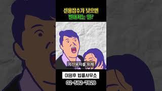신용점수가 낮으면 벌어지는 일?