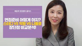 [면접준비] 스터디 VS. 학원 VS. 혼자준비?! 나에게 맞는 방식은? /취업면접/면접준비/면접학원