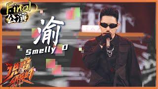 【ListenUp公演】 魔动闪霸Smelly D热辣重庆歌《渝》展满腔热爱！《说唱听我的》Rap Star【芒果TV音乐频道HD】