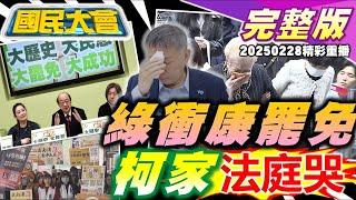 罷免9綠委不過郭正亮爆內幕!綠議員砍站牌挨轟!沈伯洋美國房產遭起底!陳佩琪曝柯媽心智退化!蔡壁如合體"大柯黑!黃國昌隨柯一日北高! 台南杏林醫院驚見男屍!｜#國民大會 20250228 (重播)