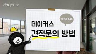 [데이커스] 견적 문의 방법