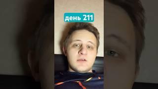 от Невроза к Здоровой Жизни 4.0. — день 211 #невроз #тревожноерасстройство