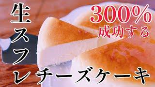 【300%成功する】生スフレチーズケーキの作り方