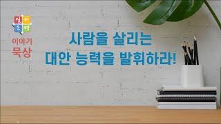 사람을 살리는 대안 능력을 발휘하라! [일터소명 이야기 묵상]
