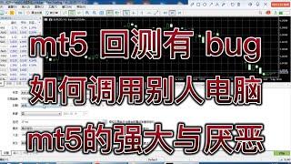 mt5回测ea有bug/如何调用其他电脑做优化/mt5的强大之处有哪些