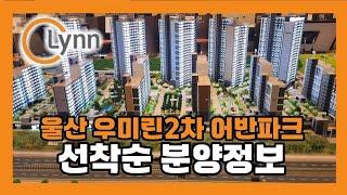 울산 다운2지구 우미린2차 어반파크 선착순 분양 모델하우스 방문예약 유튜브혜택