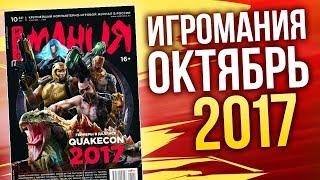 Журнал Игромания - ОКТЯБРЬ 2017 (The Evil Within 2, QuakeCon, Hellblade)