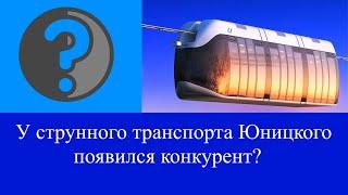 У струнного транспорта Юницкого появился конкурент?