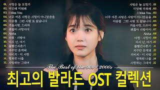 𝐏𝐥𝐚𝐲𝐥𝐢𝐬𝐭 90년대~2000년대 유명 한국드라마의 OST 목록ㅣKorean Best Drama Ost Playlist