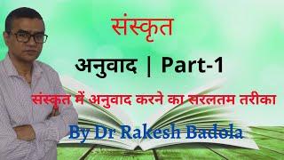 संस्कृत अनुवाद सीखे | संस्कृत में अनुवाद बनाने का आसान तरीका | Dr Badola Guruji