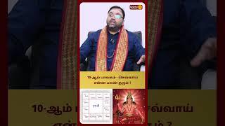 10-ஆம் பாவகம் - செவ்வாய் என்ன பலன் தரும் ? | Astro Shubam Vijay | Bakthi Plus