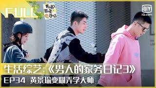 【FULL】黄景瑜变糊弄学大师 陈学冬520仪式感拉满  | 男人的家务日记3 EP34 | iQiyi综艺