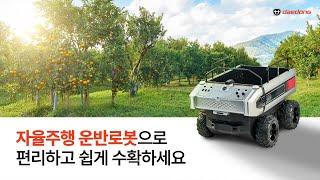 대동 자율주행 운반로봇 정식 공개!