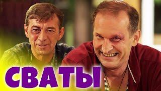 Классная комедия ПОНРАВИТСЯ ВСЕМ! - Жили-были СВАТЫ - Сериалы, Фильмы