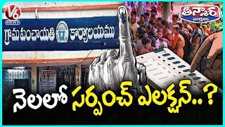 Sarpanch Elections in Telangana Expected This July | V6 Teenmaar