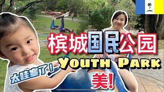 F 槟城的国民公园有多哇塞？一家三口醉氧啦|  瑜伽美女帅哥如云| 马来西亚式广场舞｜孙悟空太多#第二家园 #马来西亚#taman #海外生活