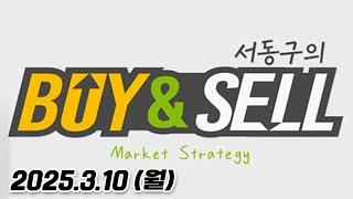 서동구의 BUY & SELL (20250310)