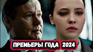 Лучшие сериалы 2024 , которые УЖЕ ВЫШЛИ | ТОП 10  русских сериалов 2024 года по версии КИНОПОИСК