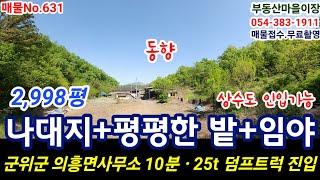 매물No.631 군위군 의흥면사무소 10분 군위땅 군위토지 의성땅 의성토지 임야  매매