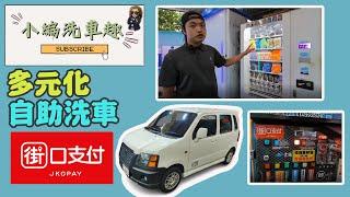 【小編洗車趣 EP05】多元化自助洗車廠｜上特自助洗車廠 (桃園中壢/新屋)