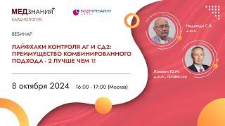 Лайфхаки контроля АГ и СД2: преимущество комбинированного подхода - 2 лучше чем 1!