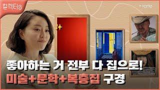 [컬렉터s] 현대 미술이 궁금해? - 이소영 컬렉터