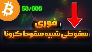 هشدار : تکرار سقوط 2020 | تحلیل فوری بیت کوین و اتریوم | نهنگ ها