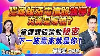 2024.05.17【『隱藏版漲電價股』漲停！ 究竟是哪檔？ 掌握類股輪動一『秘密』 下一波贏家就是你！】#鼎極操盤手 何基鼎分析師