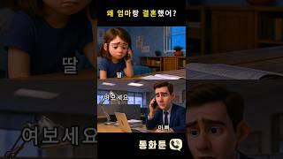 왜 엄마랑 결혼했어? 딸의 한마디에 당황한 아빠의 대답 #통화툰 #전화통화