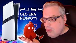 PS5 PRO ΟΣΟ ΕΝΑ ΝΕΦΡΟ??