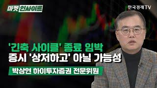 '긴축 사이클' 종료 임박…증시 '상저하고' 아닐 가능성 (박상현)/ 경제 인사이트 / 한국경제TV