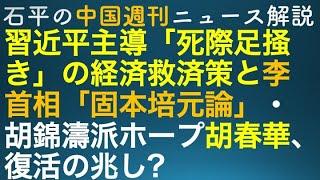 石平の中国週刊ニュース解説・９月２９日号(上)