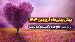 پیش بینی‌ ماه فروردین ۱۴۰۴ برای شش طالع دوم با آسترولوژی و تاروت