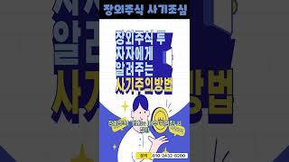장외주식 사기조심!!! #비상장주식 #장외주식투자 #재테크