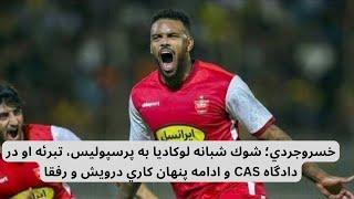 خسروجردي؛ شوك شبانه لوكاديا به پرسپوليس، تبرئه او در دادگاه CAS و ادامه پنهان كاري درويش و رفقا