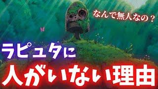 ラピュタ王族はなぜ故郷を離れた？ラピュタに誰も住んでいない理由がコチラ【岡田斗司夫切り抜き】