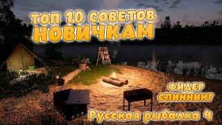 Русская рыбалка 4 - ТОП 10 СОВЕТОВ ДЛЯ НАЧИНАЮЩИХ ИГРОКОВ по игре рр4